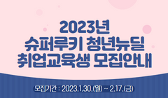 2023년 슈퍼루키 청년뉴딜 취업교육생 모집안내