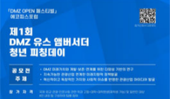 제 1회 DMZ 유스 앰버서더 청년 피칭데이