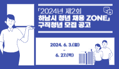 「2024년 제2회 하남시 청년 채용 ZONE」구직청년 모집 공고