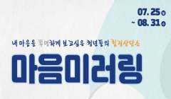 심리검사 해석상담 '마음미러링' 모집 (1:1 상담)