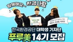 한국환경공단 푸루美 대학생 기자단 14기 모집