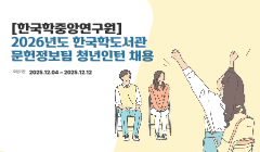 [한국학중앙연구원] 2026년도 한국학도서관 문헌정보팀 청년인턴 채용