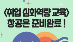 취업 심화역량 교육 (영어회화/온라인마케팅/부동산분석)