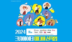 2024년 크리에이터 미디어 신직업 육성 사업 모집공고