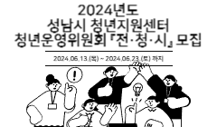 2024년도 성남시 청년지원센터 청년운영위원회 『전·청·시』 모집