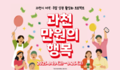 9/19~9/26 <과천 만원의 행복> 과천의 주말&저녁 상권 활성화 프로젝트