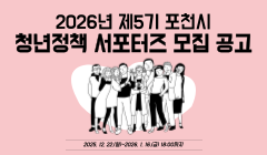 2026년 제5기 포천시 청년정책 서포터즈 모집 공고