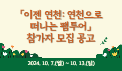 「이젠 연천: 연천으로 떠나는 팸투어」 참가자 모집 공고