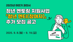 2025년 하반기 과천시 청년 멘토링 지원사업 『청년 멘티(참여자)』 추가 모집 공고