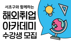 2025년 서초구 연계 해외취업아카데미 교육과정 참가자 모집