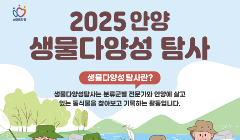 「2025 안양 생물다양성 탐사」 프로그램 참여자 모집