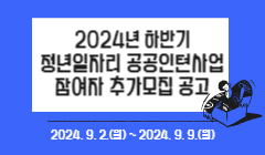 2024년 하반기 청년일자리 공공인턴사업 참여자 추가모집 공고