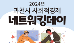 2024년 과천시 사회적경제 네트워킹데이 안내