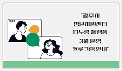 광주시 청년지원센터 더누림 플랫폼 3월 운영 프로그램 안내