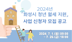 2024년「화성시 청년 월세 지원」사업 신청자 모집 공고