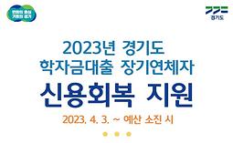 2023년 경기도 학자금대출 장기연체자 신용회복 지원