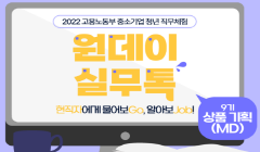 [고용노동부] 원데이실무톡 9기 상품 기획(MD) 