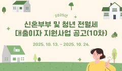 2025년 신혼부부 및 청년 전월세 대출이자 지원사업 공고(10차)