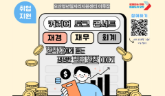[커리어 토크 콘서트 - 재경/재무/회계] 참여자 모집