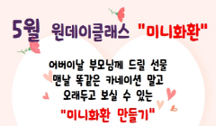 [연천군청년센터] 5월 어버이날을 위한 특별한 꽃 만들기