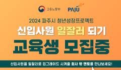 2024년 파주시 청년성장프로젝트 - 신입사원 일잘러 되기 교육생 모집중