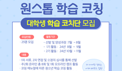 청소년 학습 코칭을 위한 대학생(청년) 학습 코치 모집 안내