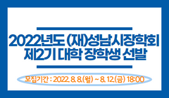 2022년도 (재)성남시장학회 제2기 대학 장학생 선발