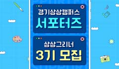경기상상캠퍼스 서포터즈 '상상그리너' 3기 모집