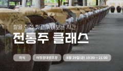 One day Class - 전통주