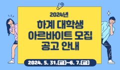 2024년 하계 대학생 아르바이트 모집 공고 안내