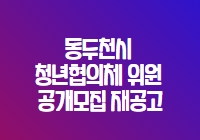 동두천시 청년협의체 위원 공개모집 재공고