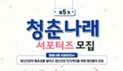 제5기 청춘나래 서포터즈