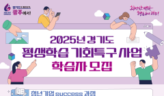 2025년 경기도 평생학습 기회특구 사업 학습자 모집