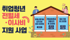 (7월) 취업청년 전월세ㆍ이사비 지원 사업(구, 주거안심 패키지)