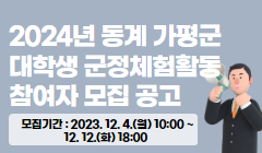 2024년 동계 가평군 대학생 군정체험활동 참여자 모집 공고