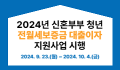 2024년 신혼부부 청년 전월세보증금 대출이자 지원사업 시행