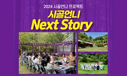 2024 시골언니 프로젝트 '시골언니 Next Story(1기)' 참여자 모집