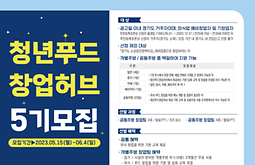 경기도 청년푸드창업허브 5기 모집