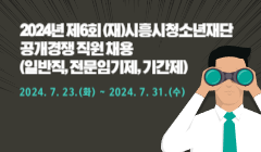 2024년 제6회 (재)시흥시청소년재단 공개경쟁 직원 채용(일반직, 전문임기제, 기간제)