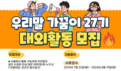 [문화체육관광부] 우리말가꿈이 27기 모집