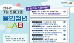 용인 청년 LAB 2024년 7월 프로그램