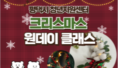 2024 평택시 청년지원센터 [센터밖 청년쉼,표] 크리스마스 원데이클래스 신청자 모집 안내