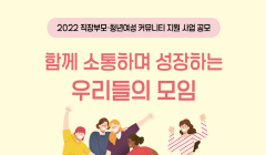 수원시여성노동자복지센터 2022년 직장부모 및 청년여성 「커뮤니티 지원사업」공모 안내