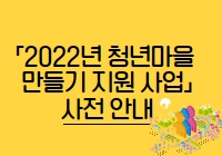 「2022년 청년마을 만들기 지원 사업」사전 안내