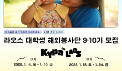 2025 KYPA 라오스 대학생 해외봉사단 9, 10기 모집