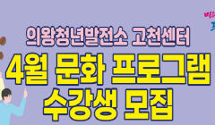 「의왕청년발전소 고천센터 4월 문화프로그램」 수강생 모집