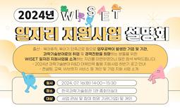 2024년 WISET 일자리 지원사업 설명회 개최