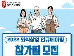 2022 외식창업 인큐베이팅 사업 참가팀 모집 공고
