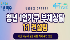 파주시 청년공간Gp1934 "청년1인가구 1:1 부채 상담"
