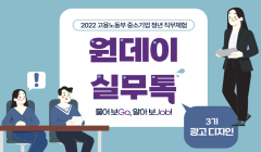 [고용노동부] 원데이 실무톡 물어 보Go, 알아보 JOb! 3기 광고 디자인